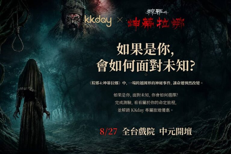 旅行也有命定路線！KKday跨界聯手《粽邪4：坤蒂拉娜》推出心理測驗與東南亞療癒壯膽體驗