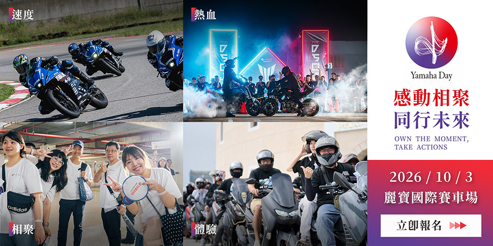 2026 YAMAHA DAY開放報名、10/3台中麗寶登場!從日常到賽道打造全方位沉浸體驗 1 1787979814 f9cdbc0ad3442c256b72fd78f648f086