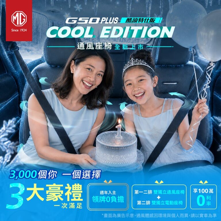 MG G50 Plus上市滿周年慶推出「領牌零負擔」專案！九月入主HS、ZS享高額0利率貸款或高額配件金