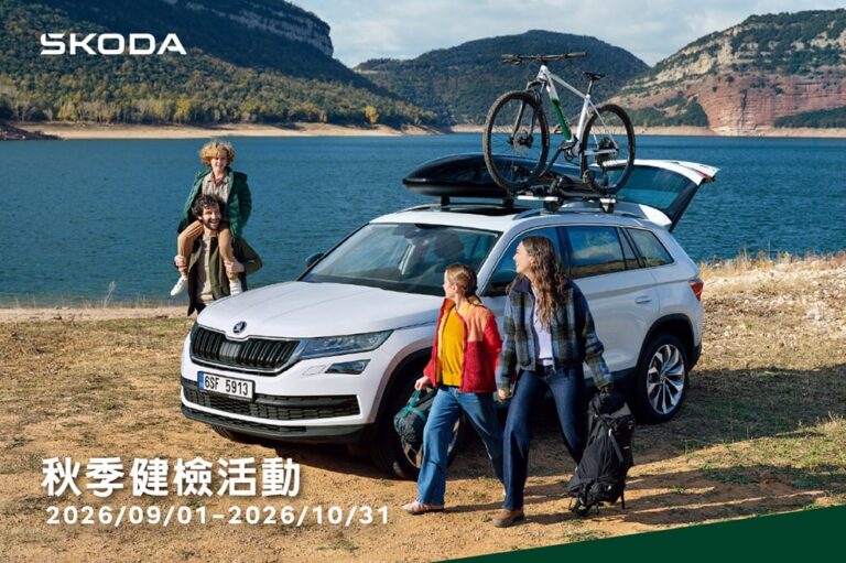 Skoda秋季健檢啟動！八大項免費檢查、再享多重回廠禮遇