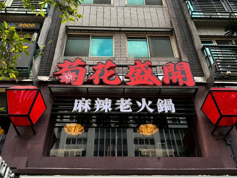 網瘋傳迷因火鍋！馬辣新品牌「菊花盛開」登場、大嗑牛油麻辣鍋還能爆打小人