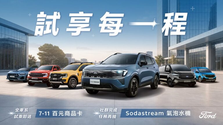 Ford Territory聲歷奇境版限量登場！全車系試乘送超商百元券、完成社群任務再抽氣泡水機