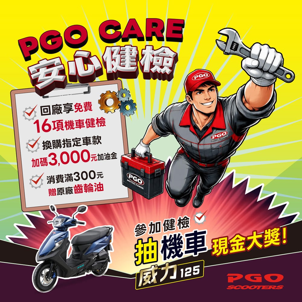 PGO CARE 9月限定登場!回廠享16項免費健檢、再抽威力125 1 1788586398 a5f0b6e2647dd1097d9f8c79673fee09