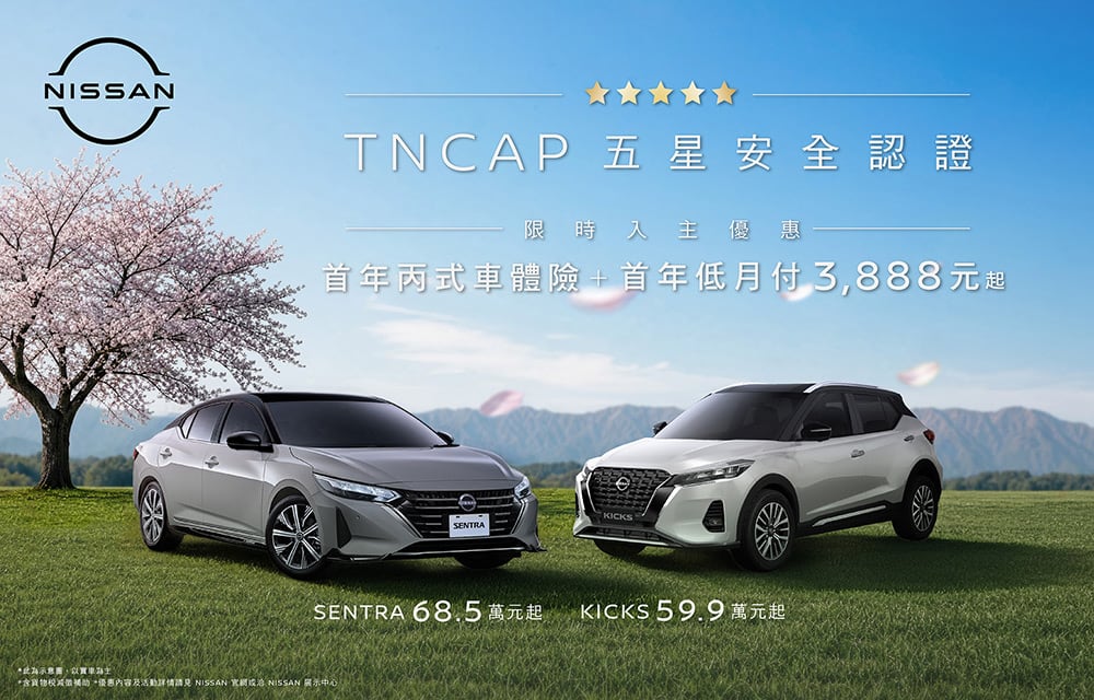 Nissan Kicks、Sentra安全獻禮!限時入主享首年丙式車體險、首年低月付3888元 1 1788588032 fc770081453f4b3a4b995c4e781fe923