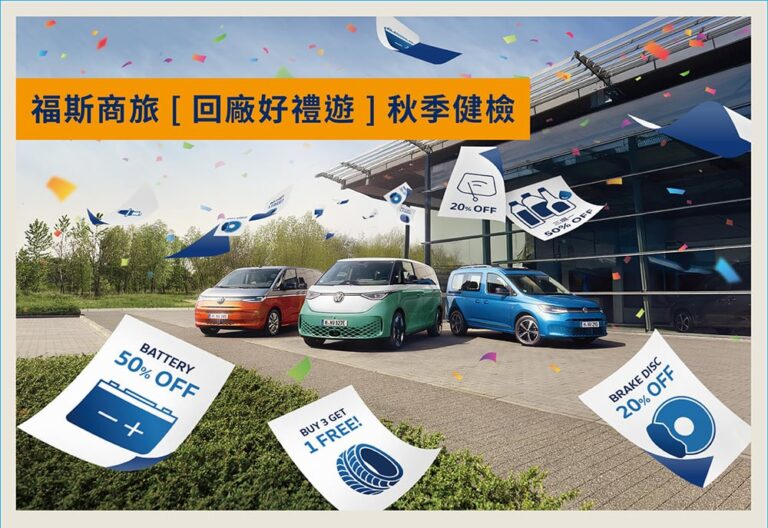 守護秋遊行車安全！ 福斯商旅「回廠好禮遊」免費車輛健檢開跑