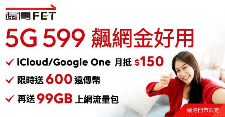 遠傳電信推出「開學應援」專案：5G月租方案最高送3600元訂閱金、申辦兒童手錶加碼送雄獅文具組