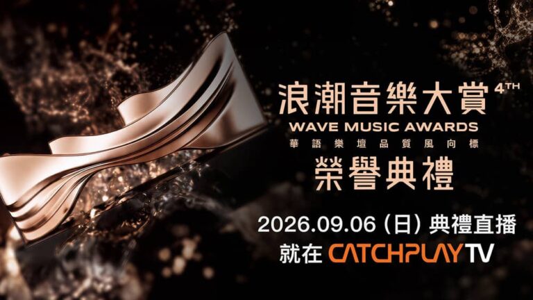 CATCHPLAY TV推出第四屆浪潮音樂大賞免費直播！蔡依林、蕭煌奇、張震嶽眾星雲集角逐大獎