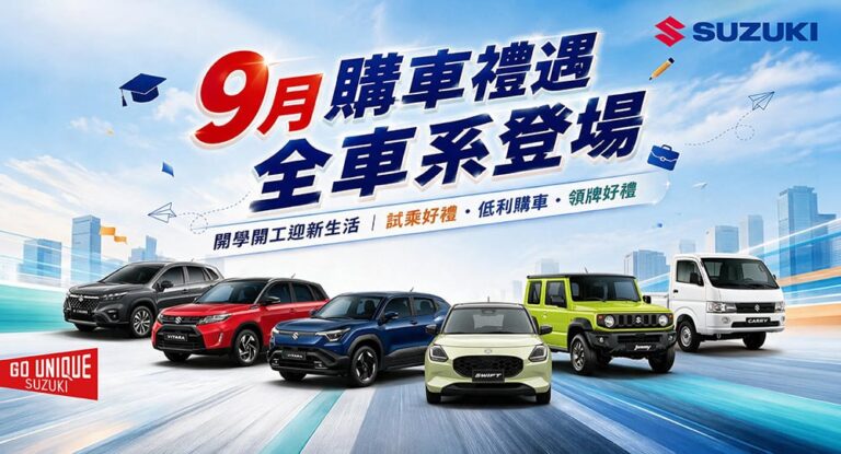 開學開工迎新生活！Suzuki 9月購車禮遇登場、多元車款滿足各種移動需求