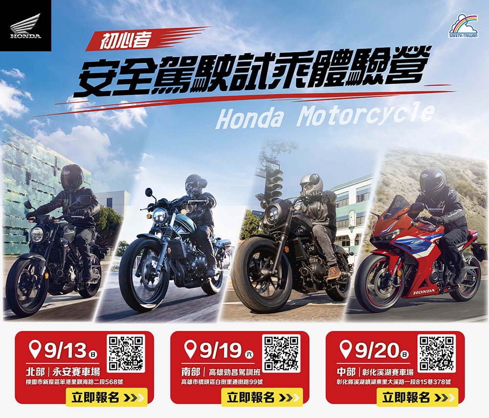 新手騎士看過來!2026 Honda Experience Day初心者安全駕駛試乘體驗會開放報名 1 1788676097 8c6a7142e7755ee913f11ce0121dd0a1