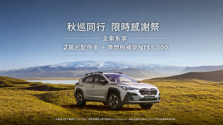 2026 Subaru感謝祭啟動！入主享高額零利率、2萬元配件金、牌燃稅補貼