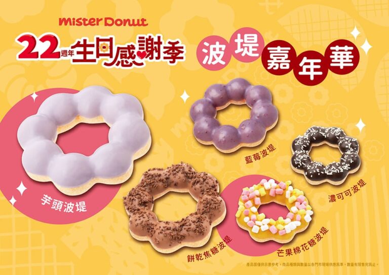 Mister Donut波堤熱銷三大口味公開！22週年生日感謝季推限時優惠、加碼抽獎送好禮