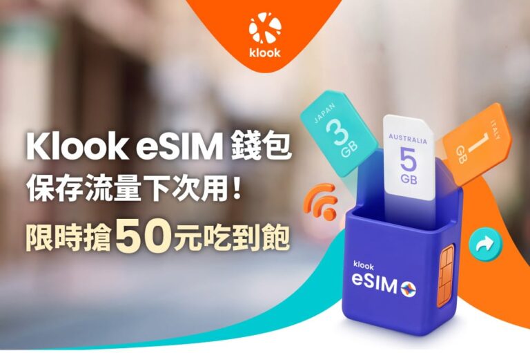 Klook首推「eSIM錢包」保存流量下次用、還能分享給親友！歡慶上線限量搶50元吃到飽