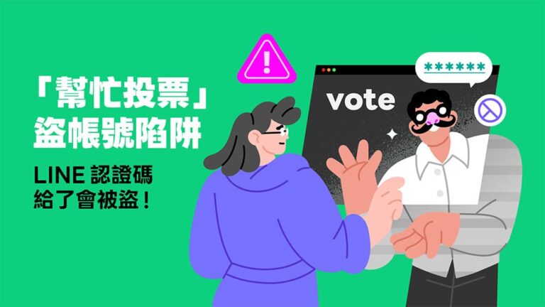 注意「幫忙投票」是盜帳號陷阱！LINE防詐口訣、三大安全設定報你知