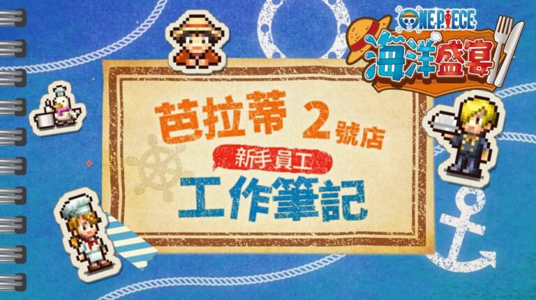 《ONE PIECE海洋盛宴》玩法大公開 攜手香吉士打造專屬海上餐廳