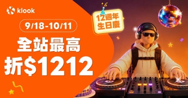 Klook 12週年生日慶盛大開跑！全站最高折1212元、日韓樂園與哈利波特影城買1送1