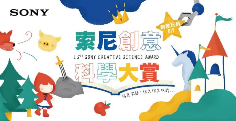 第15屆索尼創意科學大賞「很久很久以前…」科學玩具變出糖果屋！Sony Taiwan邀請小學生再現經典童話