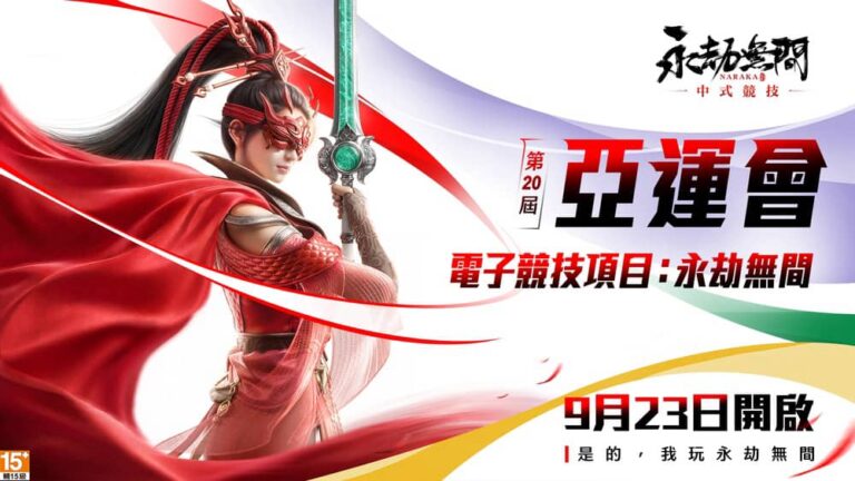 《永劫無間》亞運主題外觀全面上線！新英雄「南宮錦」參戰與WirForce期間限定小學堂開跑