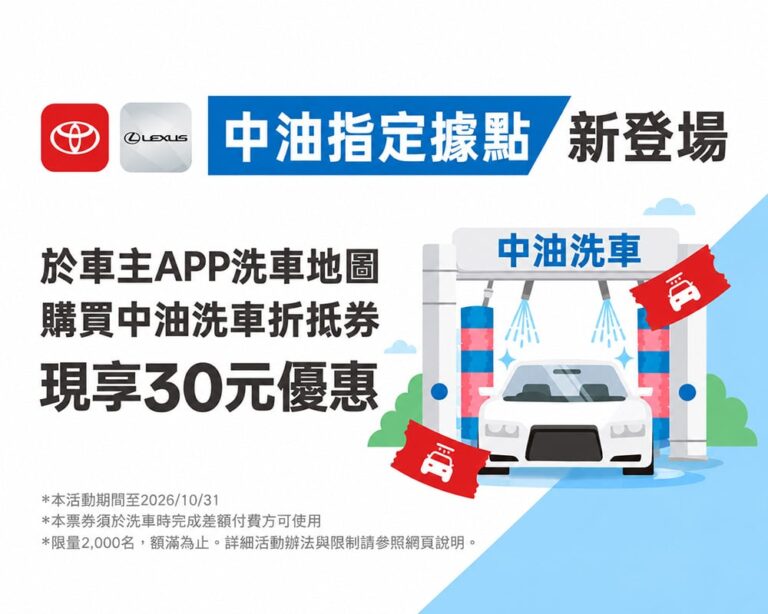 和泰汽車攜手中油拓展OpenHub洗車服務版圖！Toyota、Lexus車主購券享限時優惠