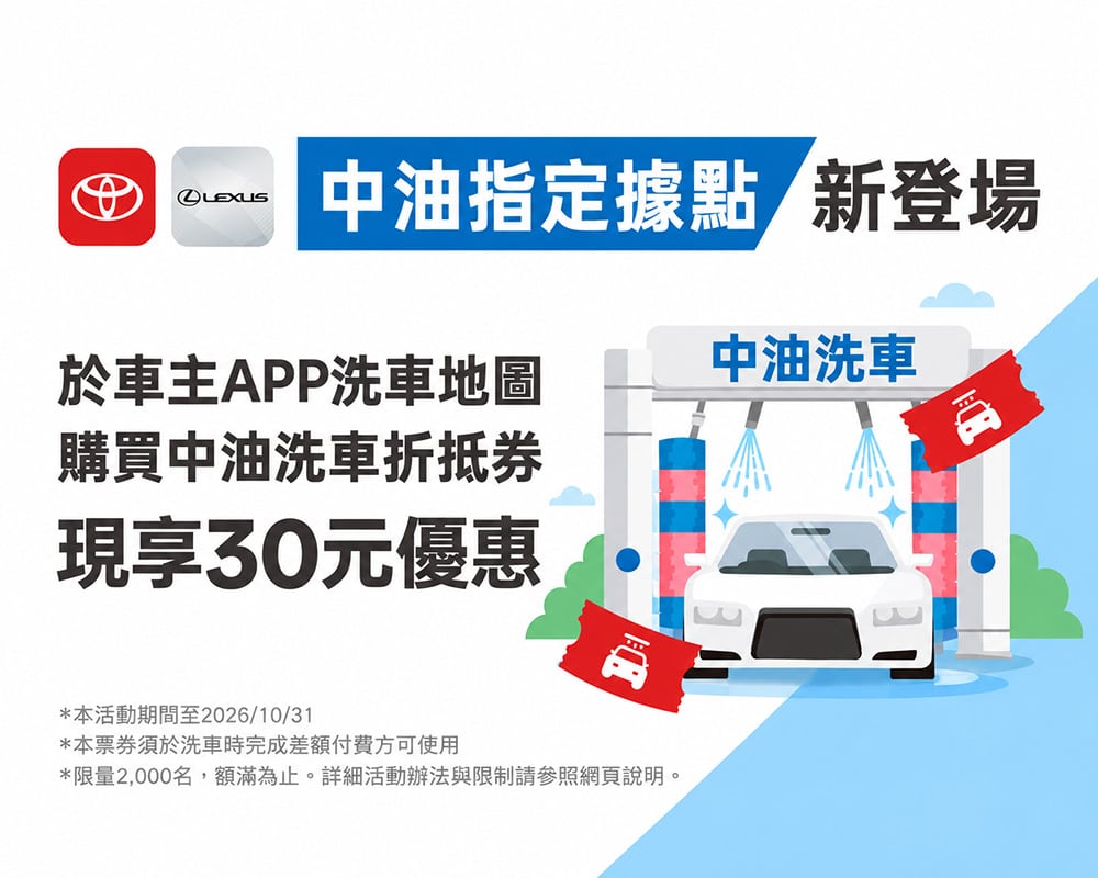 和泰汽車攜手中油拓展OpenHub洗車服務版圖!Toyota、Lexus車主購券享限時優惠 1 1790511815 aec00ec4250eb317280b170ad3451753