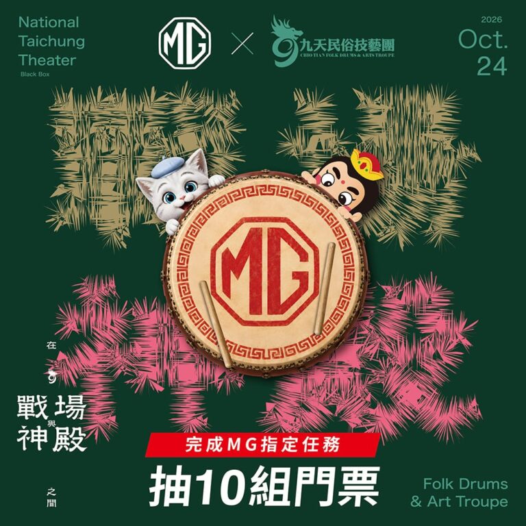 MG Taiwan攜手九天民俗技藝團擊響《在戰場與神殿之間》！冠名贊助本土藝文躍上國家歌劇院