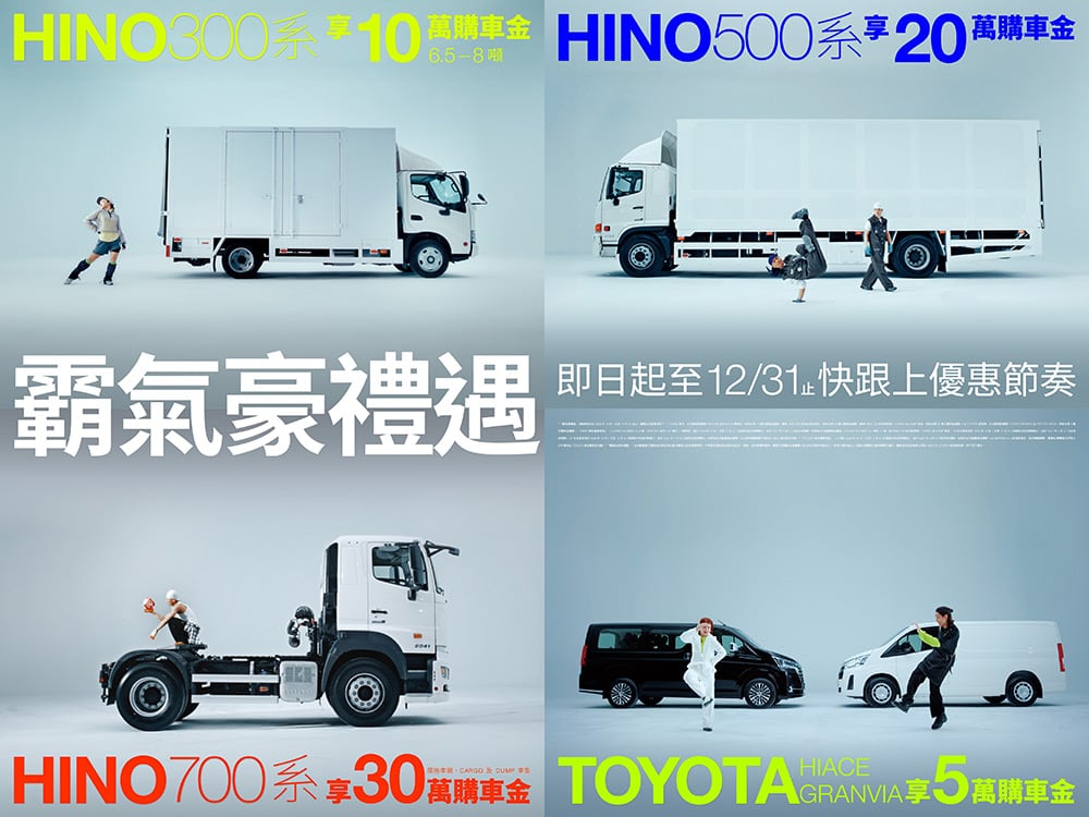 和泰商用車年末「霸氣豪禮遇」挺車主!Hino指定車款享最高30萬購車金、Toyota商旅車祭5萬購車金 1 1790858916 3bb740ccac6280eddbf65ffd6fbd9d25