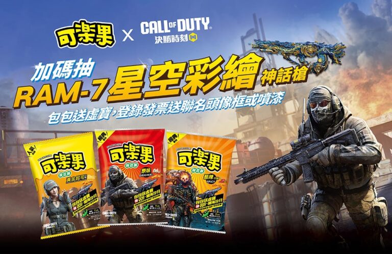 可樂果攜《Garena決勝時刻 Mobile》打造聯名包裝！購買送虛寶、加碼抽熱門神話槍