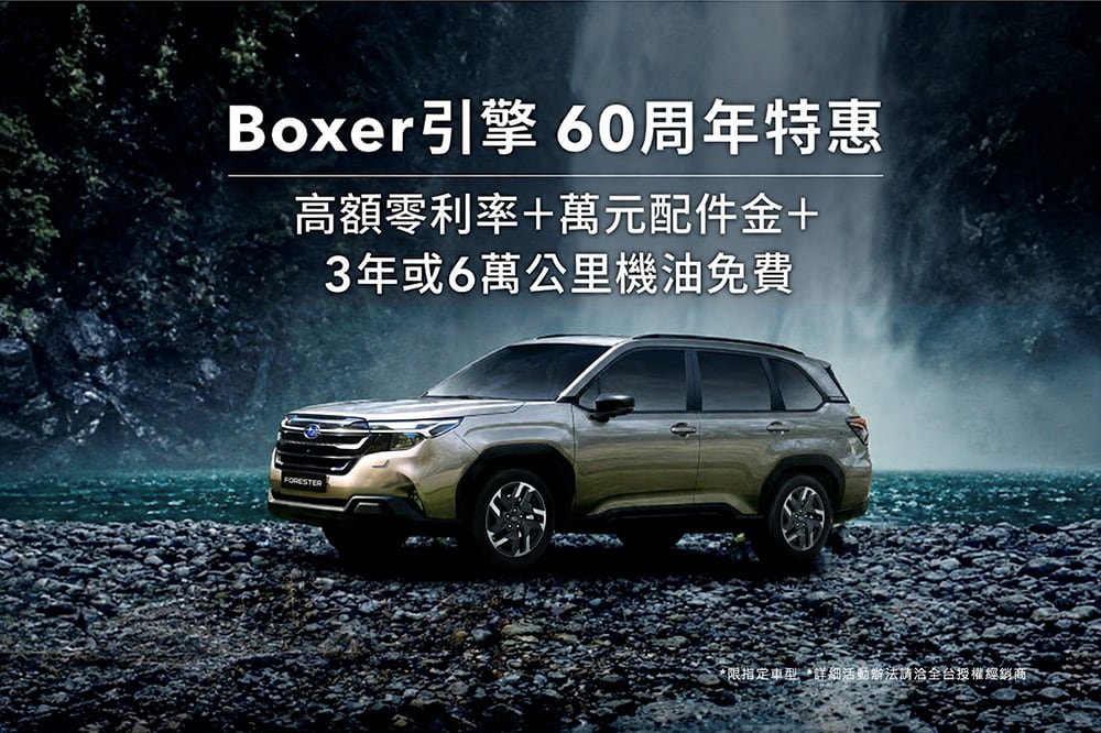 Subaru歡慶Boxer引擎60周年!本月購車享「高額零利率、萬元配件金」加碼3年或6萬公里機油免費 1 1791270588 408264857e99df80b6c0abd77c89f227