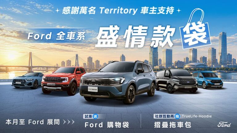 Ford Territory上市累計突破萬名車主！感恩回饋「試乘送購物袋、完成社群任務抽摺疊拖車包」