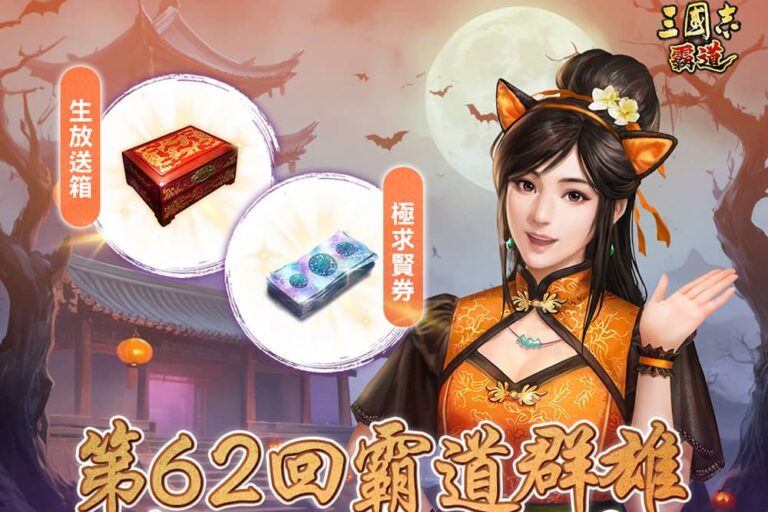 《三國志 霸道》將於10/14舉辦第62回生放送直播 公開最新改版與萬聖節慶祝活動