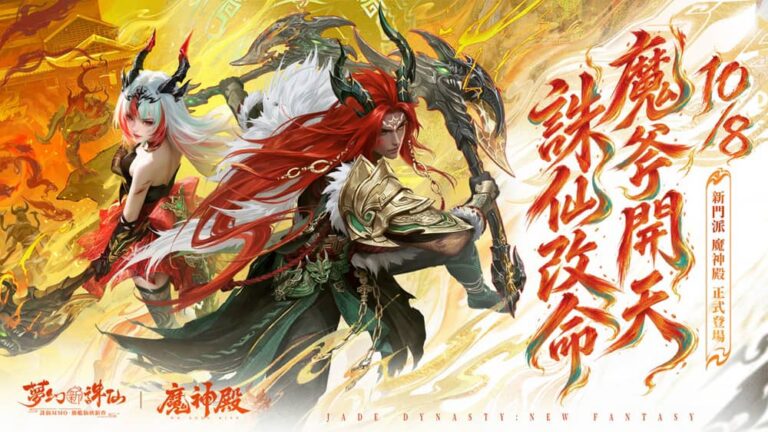 《夢幻新誅仙》全新雙斧門派「魔神殿」與「獸潮來襲」新賽季熱血登場