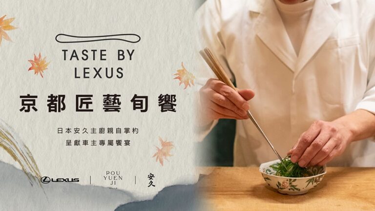 Lexus攜手京都割烹名店「安久」獻上車主專屬饗宴！主廚上田陽三親來台掌杓