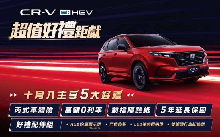 Honda CR-V e:HEV超值好禮鉅獻！10月入主尊享5大好禮
