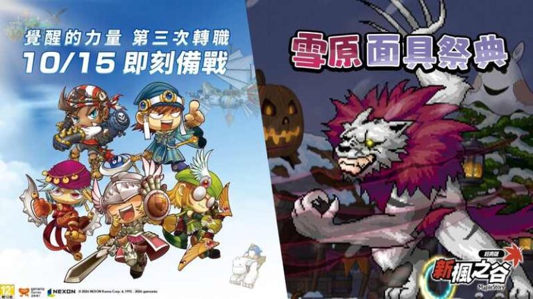 《新楓之谷：經典版》2026年10月15日重大改版：解鎖三轉職業、開放天空之城與萬聖節原創企劃