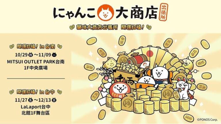 《貓咪大戰爭》官方快閃店「貓咪大商店出張所 開運招福！」將於台南與台中巡迴登場