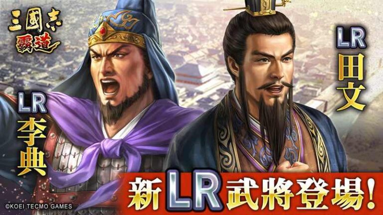 《三國志 霸道》賽季「龍氣連響」第二期熱血開打 全新LR武將「李典」、「田文」同步登場