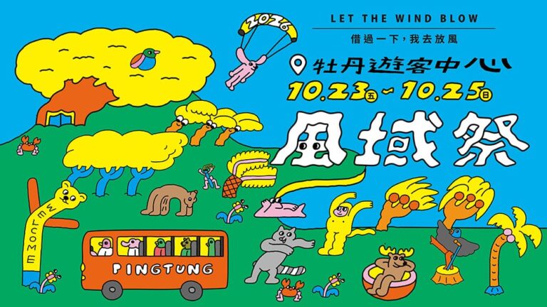 逃離都市去放風！2026屏東風域祭集結「金曲卡司、光雕大秀、尋寶探險」10/23起登場
