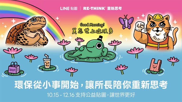 讓環保自然融入每一次對話！LINE攜手RE-THINK、怪奇事物所推出2026 LINE公益貼圖