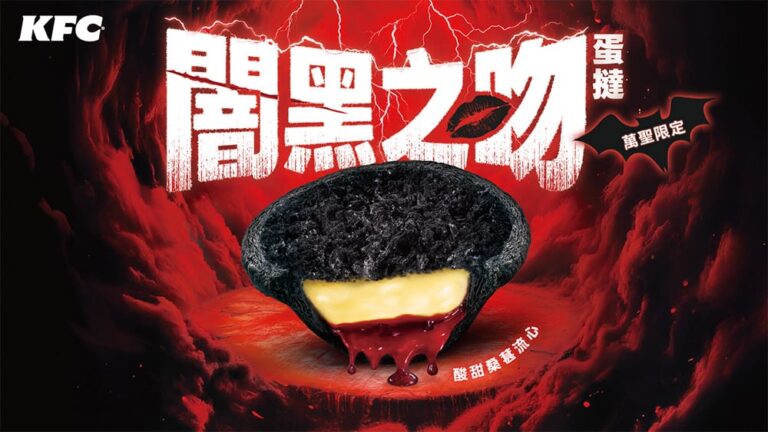 肯德基蛋撻黑化迎萬聖！「純黑酥香撻皮、桑葚血色流心」限時14天搞怪吃一波