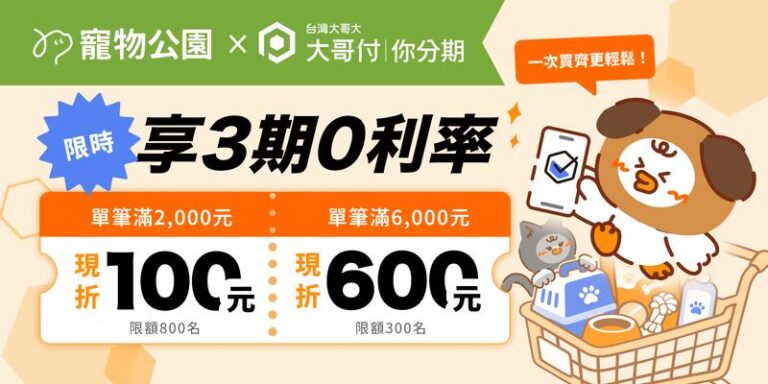 台灣大哥大「大哥付你分期」進駐寵物公園150家門市 搶攻千億毛孩商機