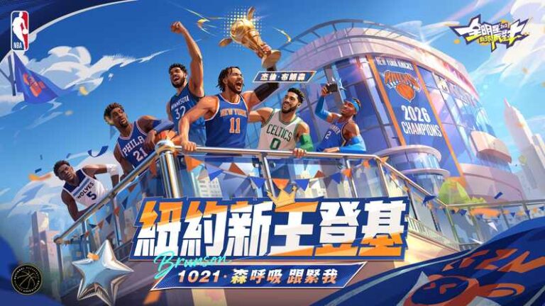 《全明星街球派對》迎來萬聖節重磅改版 紐約新王傑倫·布朗森與鐵血哈特攜手登陸球場