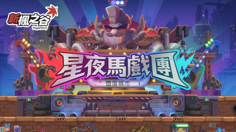 《新楓之谷》海外限定年度慶典《星夜馬戲團》搖滾開跑 墮落城市搖滾節、跨服競技全面登場