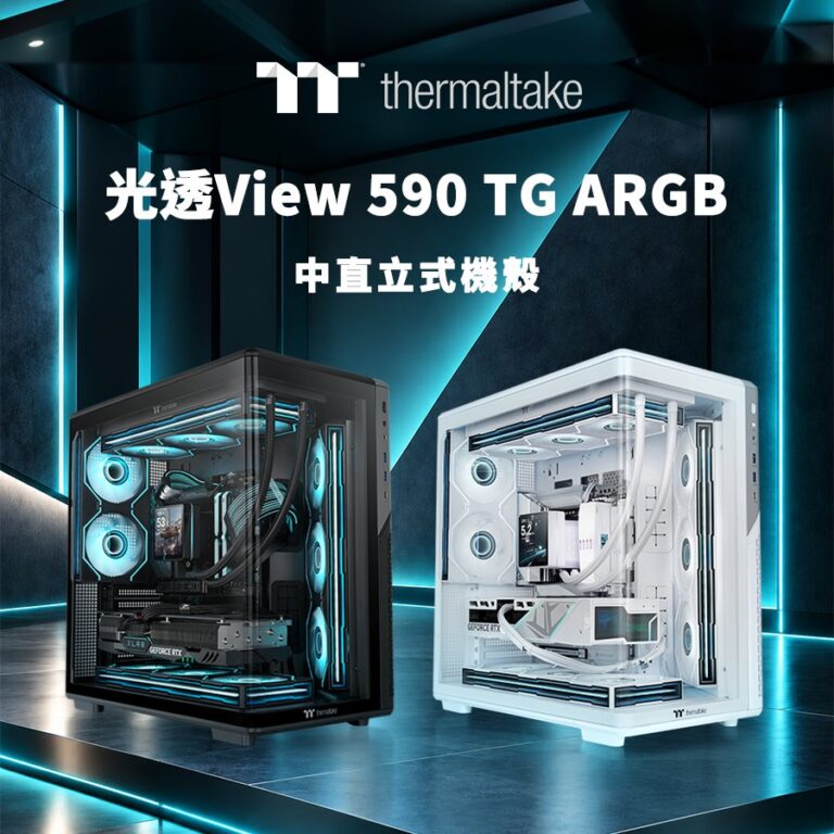 曜越推出光透View 590 TG ARGB中直立式機殼 結合曲面玻璃與雙艙架構
