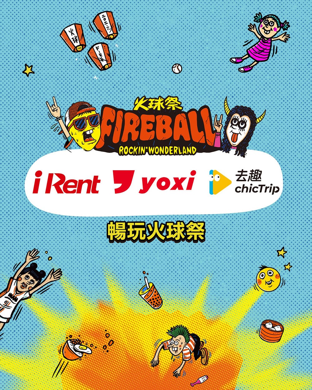 串聯全方位移動體驗！去趣、iRent、yoxi陪樂迷暢玩2026火球祭