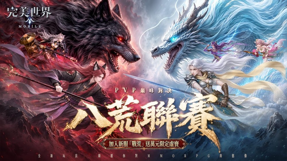 《完美世界M》推出全新「八荒聯賽」與「妖靈鏡」副本 展開限時團隊對抗