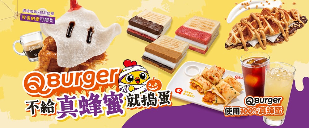 Q Burger萬聖節限定早餐登場！同步推出100%真蜂蜜系列餐點飲品